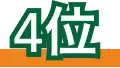 4位