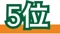 5位