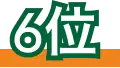 6位