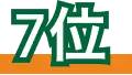 7位