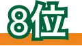 8位