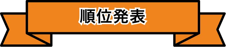 順位発表