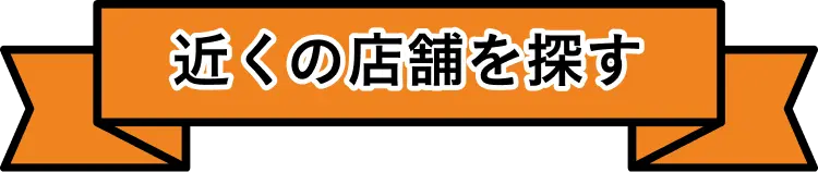 近くの店舗を探す