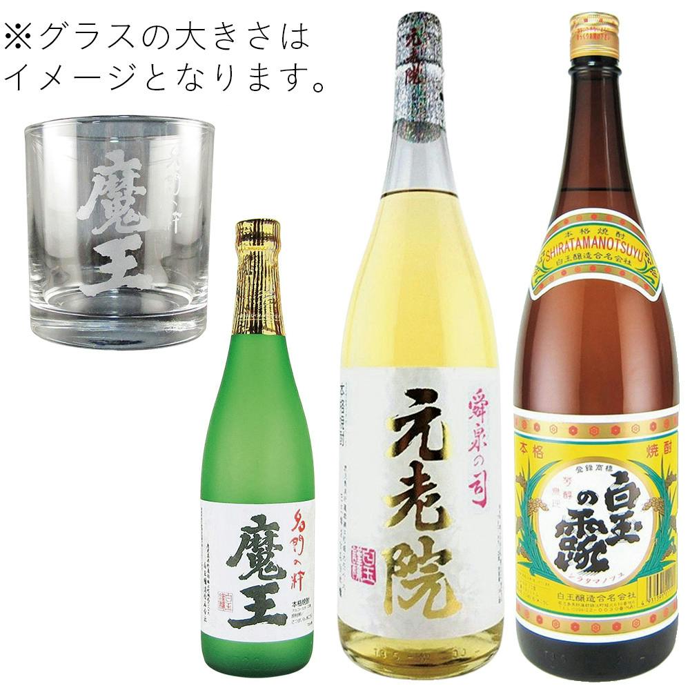 魔王のロックグラス付 白玉醸造の焼酎飲み比べセット